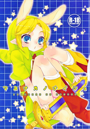 マヨナカノナイショの表紙画像