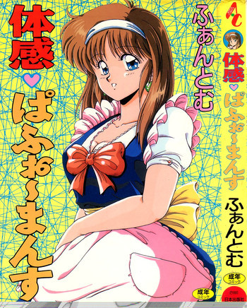 体感♡ぱふぉ～まんすの表紙画像