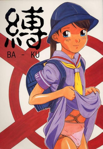 縛の表紙画像