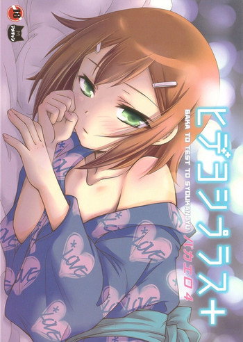 ヒデヨシプラス+ バカエロ 4の表紙画像