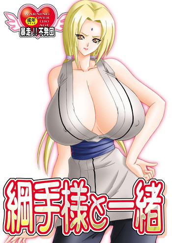 綱手様と一緒の表紙画像