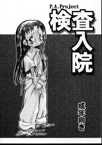 検査入院の表紙画像