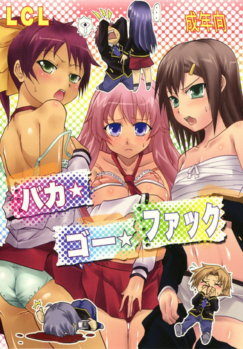 バカ★ゴー★ファックの表紙画像