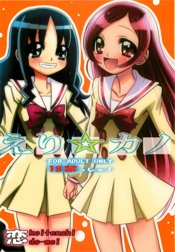 えり☆カノの表紙画像