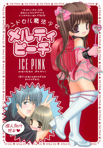 ランドセル魔法少女メルティピーチの表紙画像