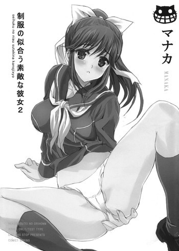制服が似合う素敵な彼女2 マナカの表紙画像