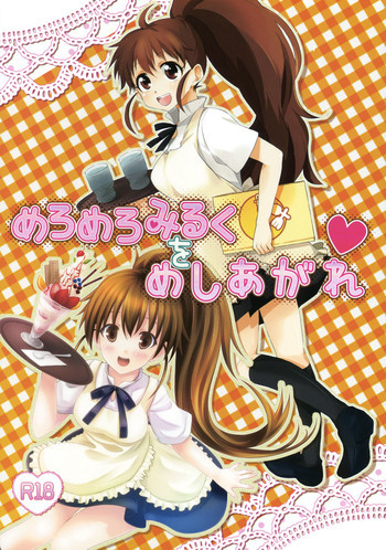 めろめろみるくをめしあがれの表紙画像
