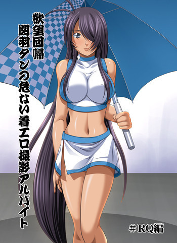 欲望回帰第401章-関羽たんの危ない着エロレイプ撮影アルバイト-の表紙画像