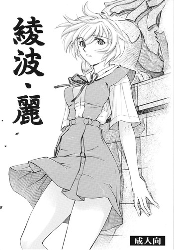 綾波・麗の表紙画像