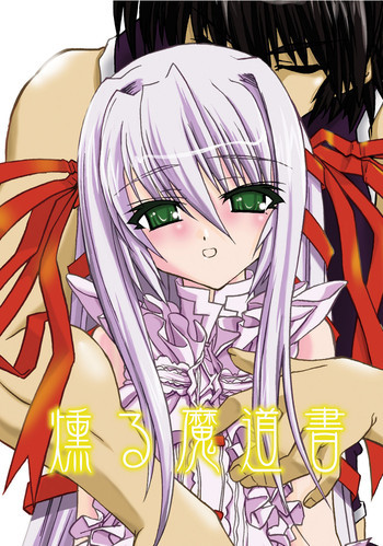 燻る魔道書 DL版の表紙画像