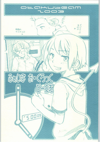 ふぁいぶ お・くろっく ぴーえむの表紙画像