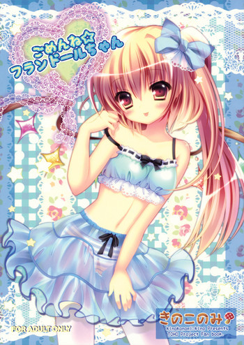 ごめんね☆フランドールちゃんの表紙画像