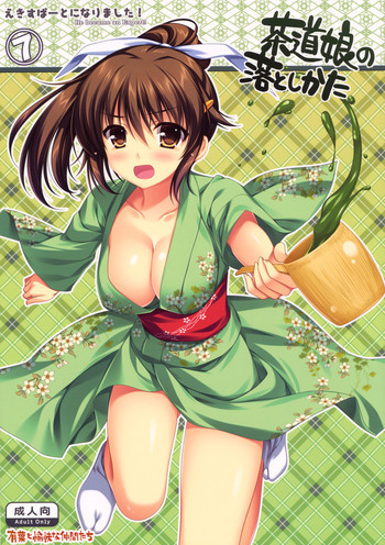えきすぱーとになりました！ 7 茶道娘の落としかたの表紙画像