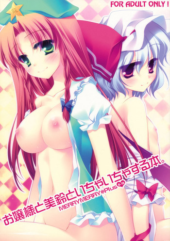 お嬢様と美鈴といちゃいちゃする本。の表紙画像