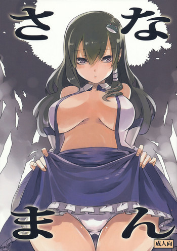 さなまんの表紙画像