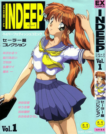 INDEEP ハイパーフェティッシュコミック Vol.01 セーラー服コレクションの表紙画像
