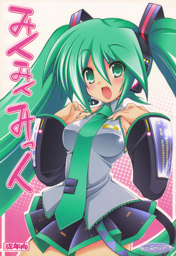 みくみくみっくの表紙画像