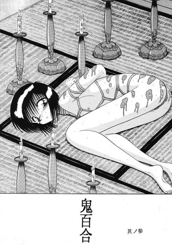 鬼百合 其ノ参の表紙画像