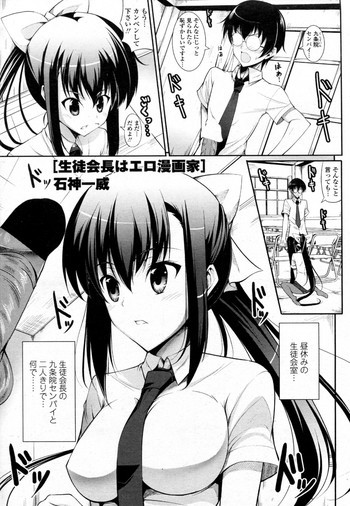 生徒会長はエロ漫画家の表紙画像