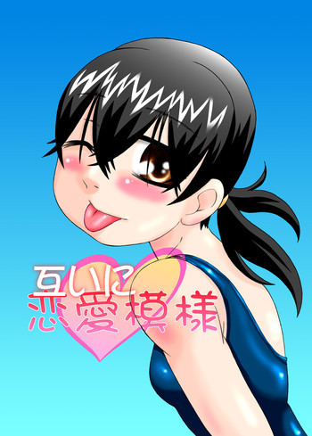 互いに恋愛模様の表紙画像