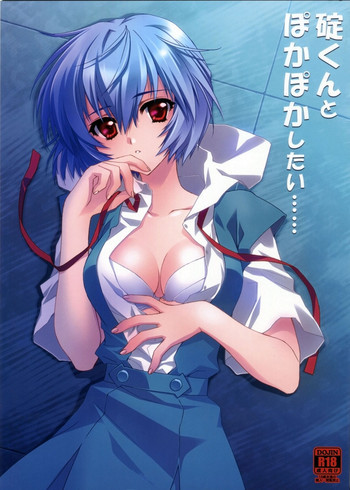 碇くんとぽかぽかしたい･･････の表紙画像