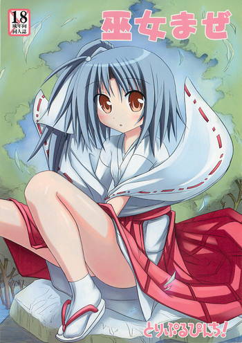 巫女まぜの表紙画像