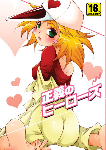 正義のヒーローズの表紙画像