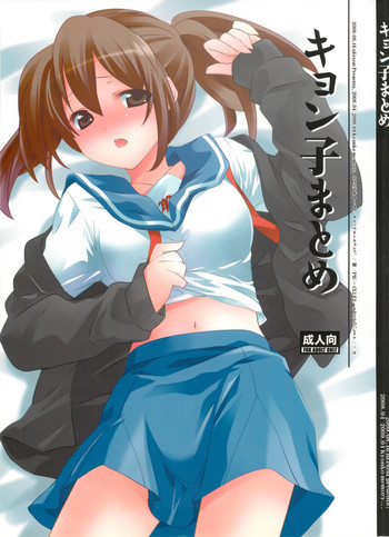キョン子まとめの表紙画像