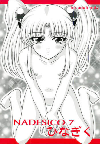 NADESICO 7 ひなぎくの表紙画像