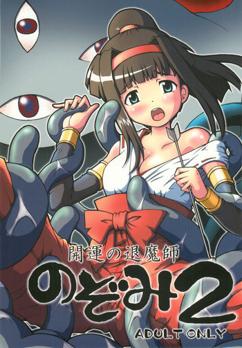 開運の退魔師のぞみ 2の表紙画像
