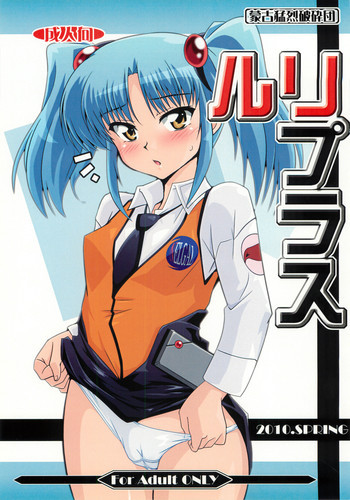 ルリプラスの表紙画像