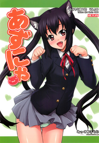 あずにゃの表紙画像