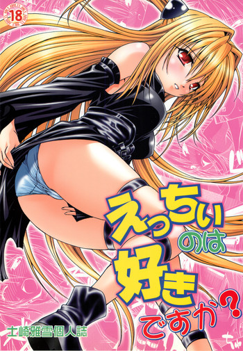 えっちぃのは好きですか？の表紙画像