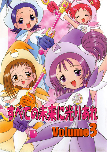すべての未来に光りあれ 3の表紙画像