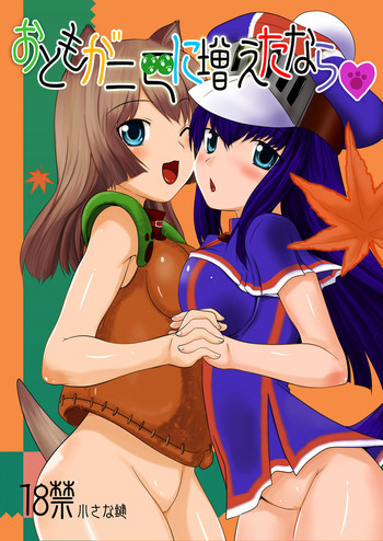 おともが二匹に増えたならの表紙画像
