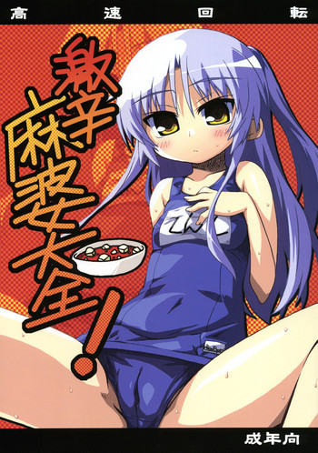 激辛麻婆大全!の表紙画像
