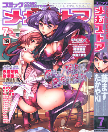 コミックメガストア 2010年7月号の表紙画像