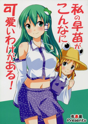 私の早苗がこんなに可愛いわけがある！の表紙画像