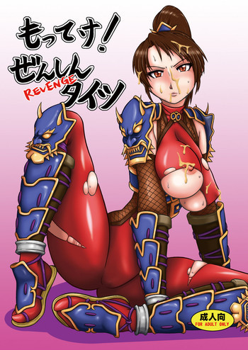 もってけ!ぜんしんタイツREVENGEの表紙画像