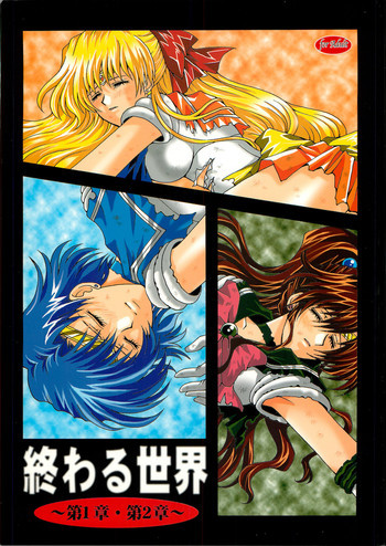 終わる世界 ～第1章・第2章～の表紙画像