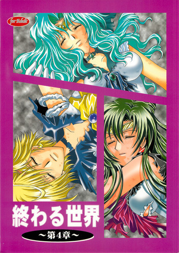 終わる世界 第4章の表紙画像