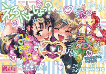 えろバナしよっ？の表紙画像