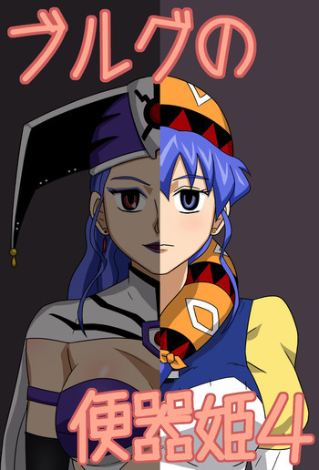 ブルグの便器姫4の表紙画像