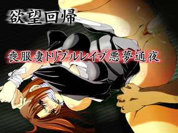 欲望回帰第407章-トリプル喪服妻レイプ通夜の夜に消えた義母-の表紙画像