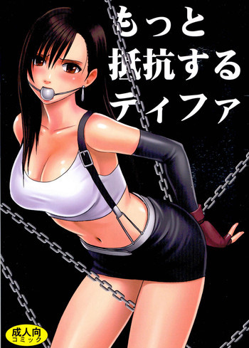もっと抵抗するティファの表紙画像