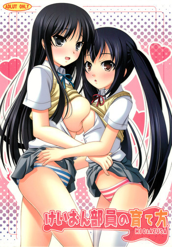 けいおん部員の育て方の表紙画像