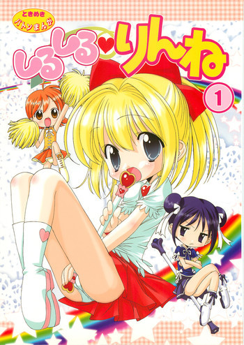 しるしるりんね 1の表紙画像
