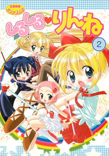 しるしるりんね 2の表紙画像