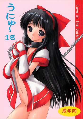 うにゅ～ 18の表紙画像