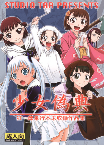 少女偽典の表紙画像